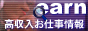 女の子の集まる高収入求人情報サイト earn(あーん)