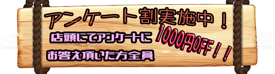 店頭にてアンケートに<br />お答えいただいたお客様！<br />全員オールタイムで<br />その場で1000円OFF！！<br /><br />※その他の割引と併用は出来ません。 