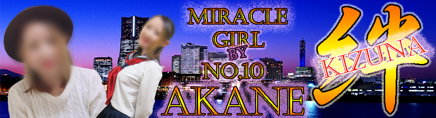 遂にキタ━━━━(゚∀゚)━━━━!!<br /><br />舞い戻って参りました!<br /><br />当店自慢の<br />エースナンバーNo,10!<br /><br />『 あかねさん 』<br /><br />降臨!!<br /><br />素敵なアナタに最高の<br />癒しをご提供!<br /><br />早速、お電話のご予約を!