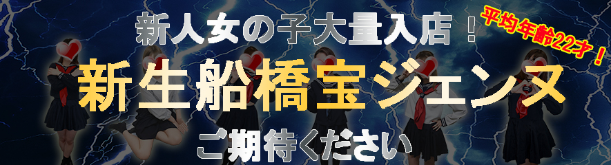 ｷﾀ━━━━(ﾟ∀ﾟ)━━━━!!<br />若くて激カワ新人娘が<br />ななななんと<br />大量に船宝に入学！<br /><br />生まれ変わった<br />船橋宝ジェンヌにご期待下さい♪