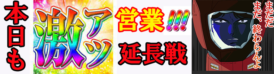 三連休の勢いそのままに！<br />平日ド頭月曜日も神営業確定！！