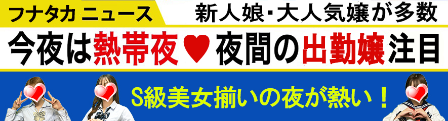 見落とされがちな遅番出勤メンバーに<br />激アツ新人美女＆トップランカー嬢が多数出勤！<br />今宵のお遊びは当店一択ですぞ