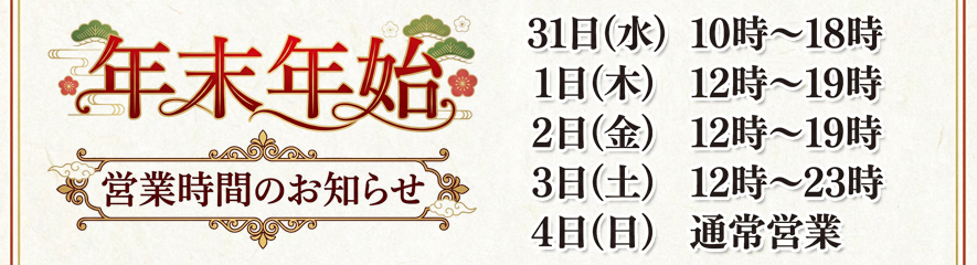 営業時間のお知らせ