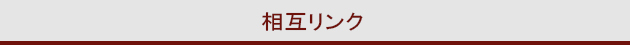 相互リンクについて