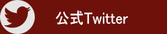 船橋宝ジェンヌTwitter