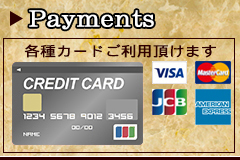 各種クレジットカードご利用頂けます。