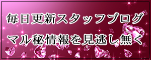 津田沼宝ジェンヌ　スタッフブログ